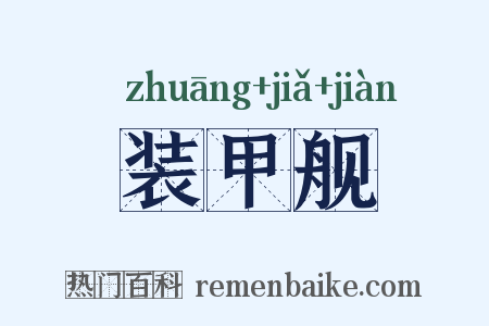 装甲舰是什么意思的图片